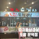 포항오천문덕맛집, 육즙 터지는 현지인 맛집[문덕김치돌삼겹살]_솔직후기