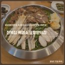 천복집흑염소 포항문덕점
