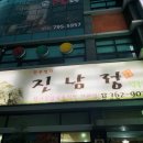 진남정식육식당 이미지