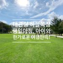 류동화축사 | 대관령 하늘목장, 평일 아침 아이와 한가로운 여행 만끽!