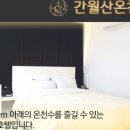 간월산온천 이미지