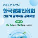 한국경제인협회 2023년 하반기 신입 및 경력직원 공개채용(~11월 6일) 이미지