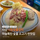 낙동강변로6-7 | 사상 신상 맛집 낙동숯불갈비 현지인 추천 사상역 소고기