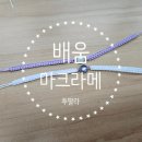 감성 마크라메&라탄공예 이미지