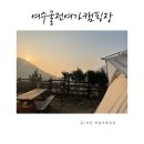 굴전여가캠핑장 | 여수캠핑장 바다뷰캠핑장? 캠핑장추천 여수굴전여가캠핑장