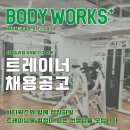 상왕십리 바디웍스에서 함께할 선생님을 모십니다:) 일단한번 와보이소! 이미지