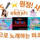 👌RTS🎤⭐ 류원정 출연⚡한일톱텐쇼 7회⚡♬아즈마 아키X류원정♬요요미X하이량X류원정🔊MBN 2024. 07. 09. 방송 이미지