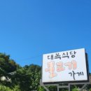 옛날광주식당 이미지