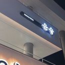 송하버섯마을 | 프리 카이센플래터 후토마키 모로큐 게살고로케 와카무스메 보탄 준마이긴죠 닷사이23 내돈내산 후기