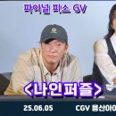 25.06.05 디즈니플러스 드라마 &lt;나인퍼즐&gt; 파이널 피스 GV - 김다미, 손석구, 김성균, 윤종빈 감독 (CGV...