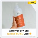 신생아부터 쓰는 올인원 바디워시 추천 얼스마마 스위트 베이비워시 솔직후기