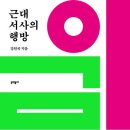 고려대 국문과 교수 강헌국의 연구서 『근대 서사의 행방』(문학동네) 출간 안내 이미지
