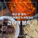 홍이분식 - 평택시 송담2로 57 | [파주] 금촌역 노포 감성 매콤한 추억의 떡볶이 맛집, 간이역 분식