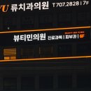 뷰티민의원 이미지