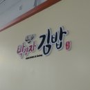 박경자김밥