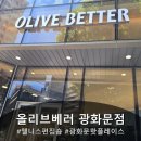 🫒 올리브베러 광화문점 방문 후기 | 웰니스 덕후라면 꼭 가봐야 할 곳