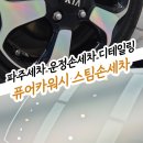 대진카 | [파주] 신속하고 깔끔하게 운정세차 ' 퓨어카워시 스팀손세차 ' (가격,전후비교,위치 정보)