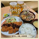 돈짱 | 대마도 히타카츠 맛집 카이칸식당 아침 점심 메뉴 추천 돈짱 가정식 내돈내산 후기