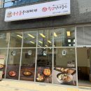 복우물 부대 & 김치찌개 전문 | 새로생긴 상대원맛집 복우물부대찌개,육전면사무소 후기