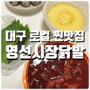 영선떡방 | 대구 영선시장닭발 로컬 맛집으로 인정