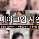 [안계] 메이크업&헤어 이미지