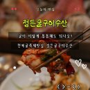 5689 | 천북굴단지맛집 정든굴구이수산｜천북굴축제맛집에서 굴구이·굴찜 제대로 즐긴 후기