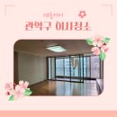 서울대입구아이원아파트경로당 | 관악구봉천동서울대입구아이원아파트이사청소 신혼집완벽히해결