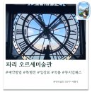 27200-라-16 | 파리 오르세미술관 사전 예약 방법 특별전 입장료 작품 뮤지엄패스