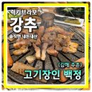 고기장인백정 - 김해시 천곡로7번길 27 | 김해 삼겹살 추천 이유 몸무게가 증명한다 주촌맛집 고기장인 백정