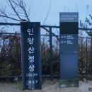 안개길 | 인왕산 일출 둘레길 산행 안개낀 인왕산 정상 새해 다짐!