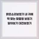 맑은소리 | 맑은소리보청기 내 귀에 딱 맞는 맞춤형 보청기 알아보기 대전보청기