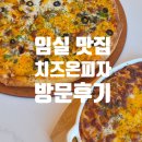 임실목장 | [전북 임실/맛집] 진짜 임실치즈의 맛! '치즈온피자' 솔직 후기 (치즈·골드 크러스트 비교) 🍕