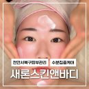 새론스킨앤바디