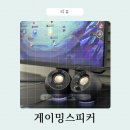 크리에이티브다 | 크리에이티브 제이웍스 페블스피커 후기 게이밍스피커 추천
