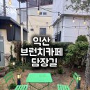 카페담장 | [내돈내산] 익산 영등동 브런치 카페 담장길 브런치 모임 후기