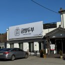13 | 경남 김해 금방두부 | 13개월 아기랑 방문 후기
