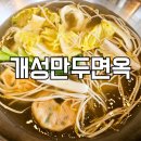 H8068 | 영종도 맛집 추천 개성만두면옥 운서점, 소고기전골 수제 만두 샤브샤브 후기
