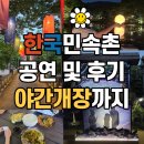 경기민요와 가락장구 | 용인 한국민속촌 입장료 및 경기도민 할인 주차 팁 공연 야간개장 정보