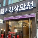 치킨삼파전 안락.낙민점