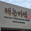 (주)가리미 | 가족모임으로 방문하기 좋은, '해논미역' 송파잠실 직영점 후기