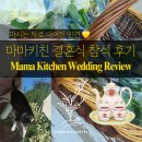 판교로31번길 | 대전 마마키친 야외 결혼식 참석 후기 💐 감성 카페, 웨딩, 돌잔치, 케이터링 공간 + 🐈