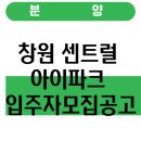 현대산업아파트경로당 | 창원 센트럴 아이파크 입주자모집공고