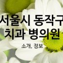 구재홍치과의원 이미지