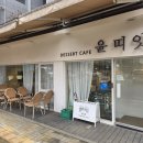 띠앗 | 원흥 카페 윤띠앗 원흥점 후기 | 커피, 디저트 맛집 솔직 리뷰