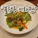 이화원 | 불당동 중식 "이화원 프라이빗" 불당동 맛집 내돈내산후기