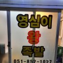 영심이닭갈비 이미지