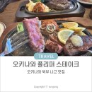 1시간 마트 | 오키나와 북부 식당 플리퍼스테이크 메뉴 1시간 웨이팅 주말 후기