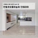 방배천로24길1-18 | 안동코오롱하늘채 인테리어/ 부분시공으로 완성한 거실조명 주방리폼 후기