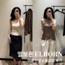 [엘보른 ELBORN] 여름 신상 쇼룸 피팅 : 스카프 홀터 탑부터 벌룬 팬츠까지