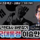 부국 대통령 이승만, 이승만 대통령의 10대 업적 (1부) | 김용삼 대기자, , 펜앤드마이크(정동수 목사, 사랑침레교회 이미지